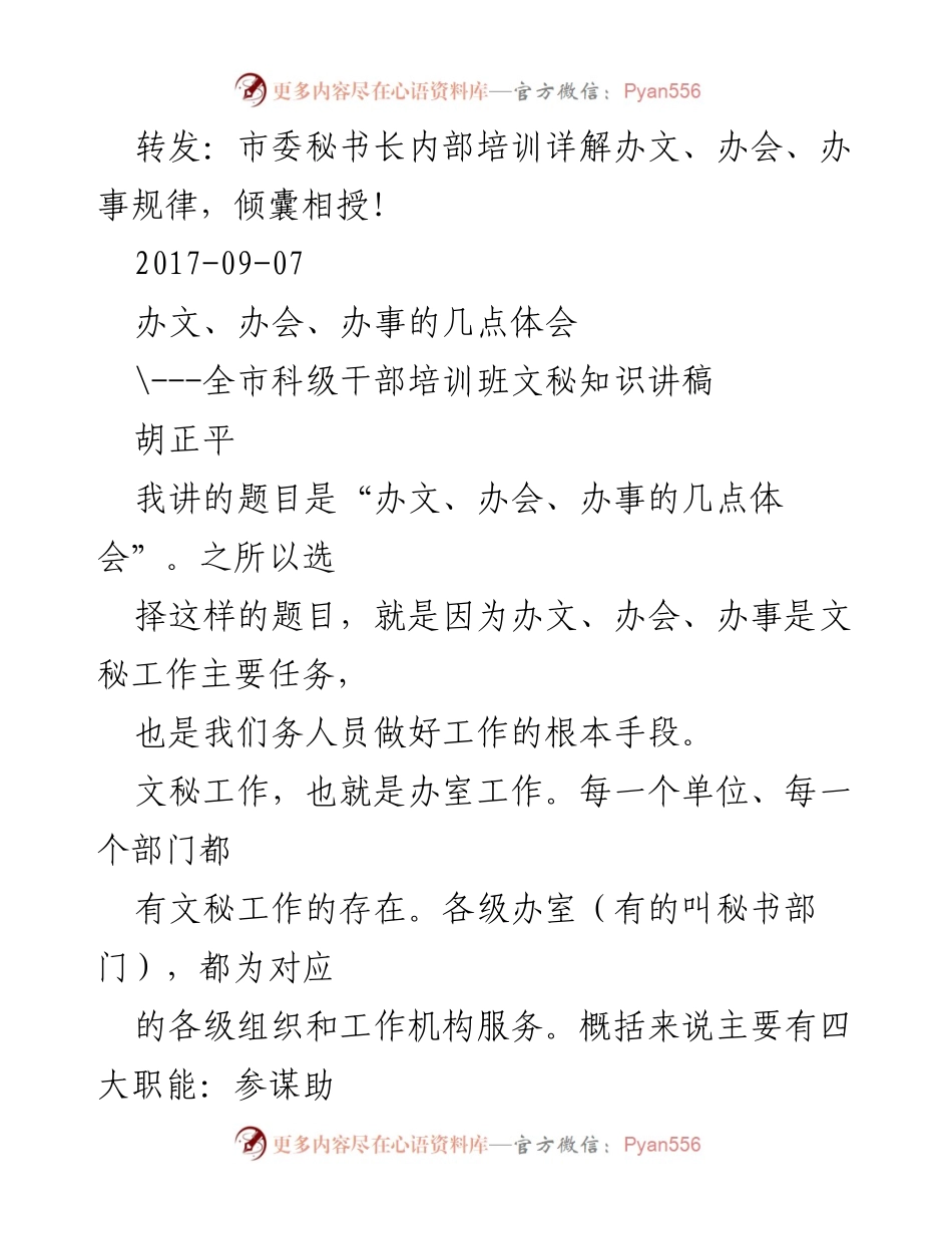 [发言] 内部培训 - 办文、办会、办事的关键体会.docx_第1页
