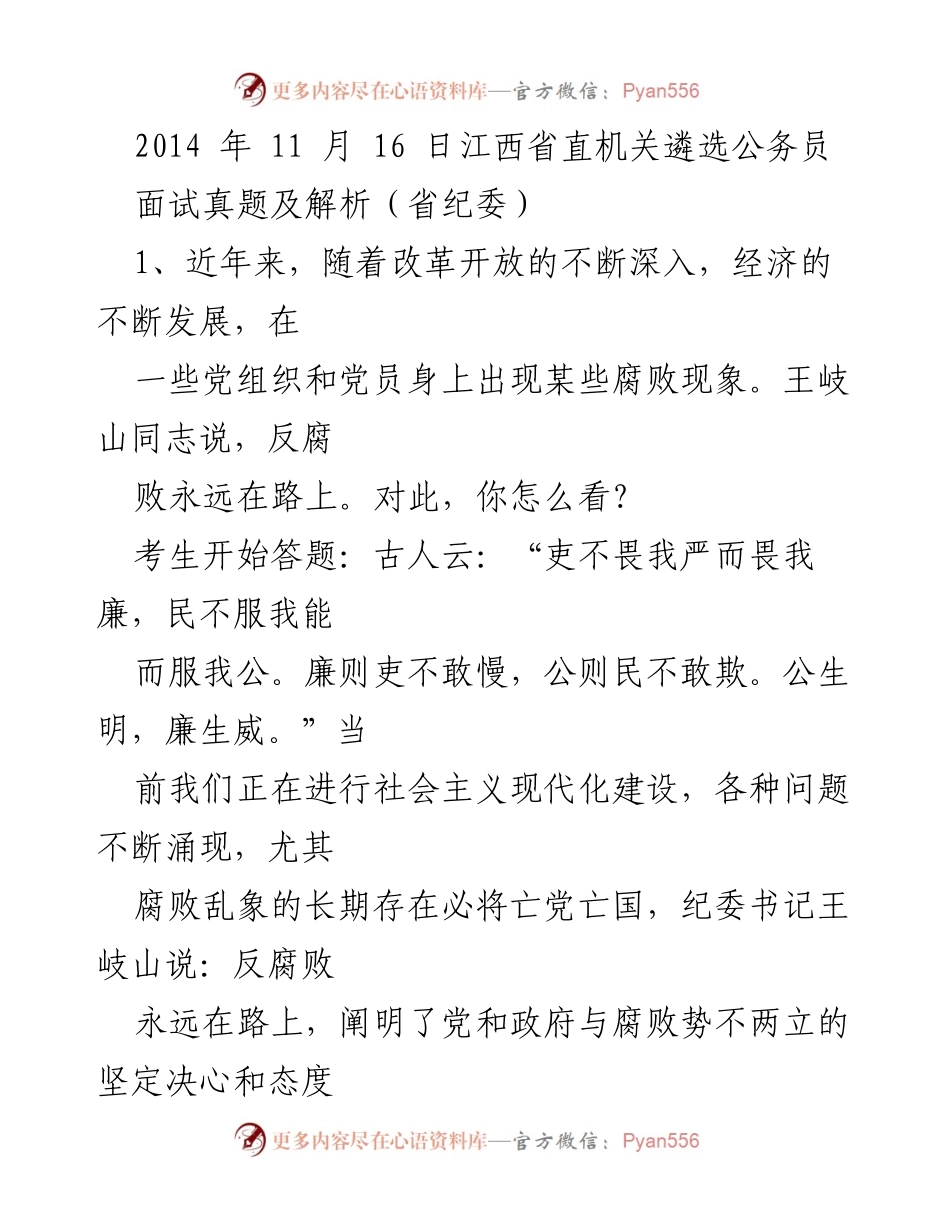 [发言] 公务员面试 - 反腐败与巡视工作的深刻思考.docx_第1页