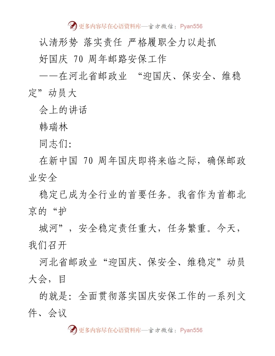 [发言] 动员大会 - 确保国庆邮路安全的责任与措施.docx_第1页