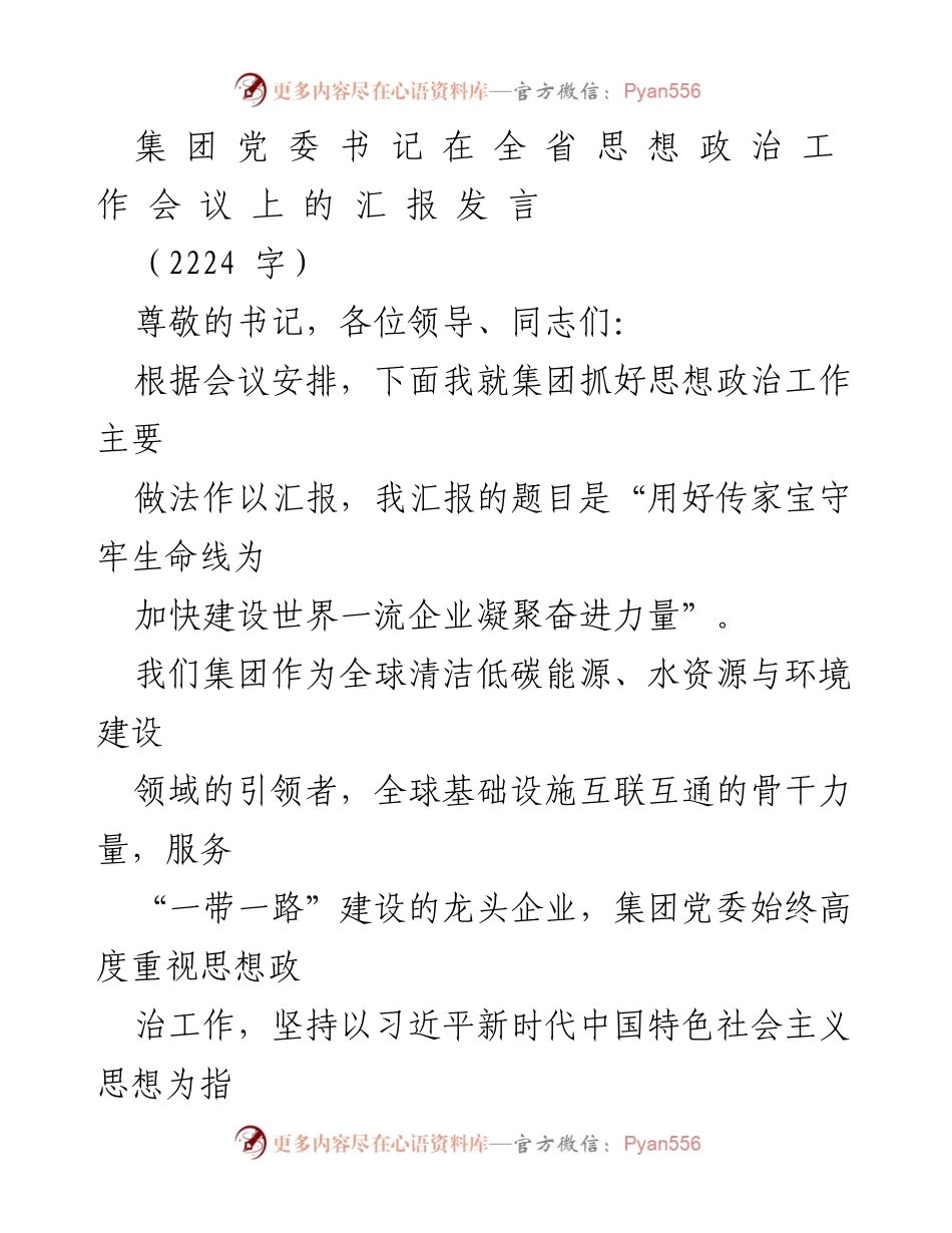 [发言] 全省思想政治工作会议 - 用好传家宝守牢生命线 为加快建设世界一流企业凝聚奋进力量.docx_第1页