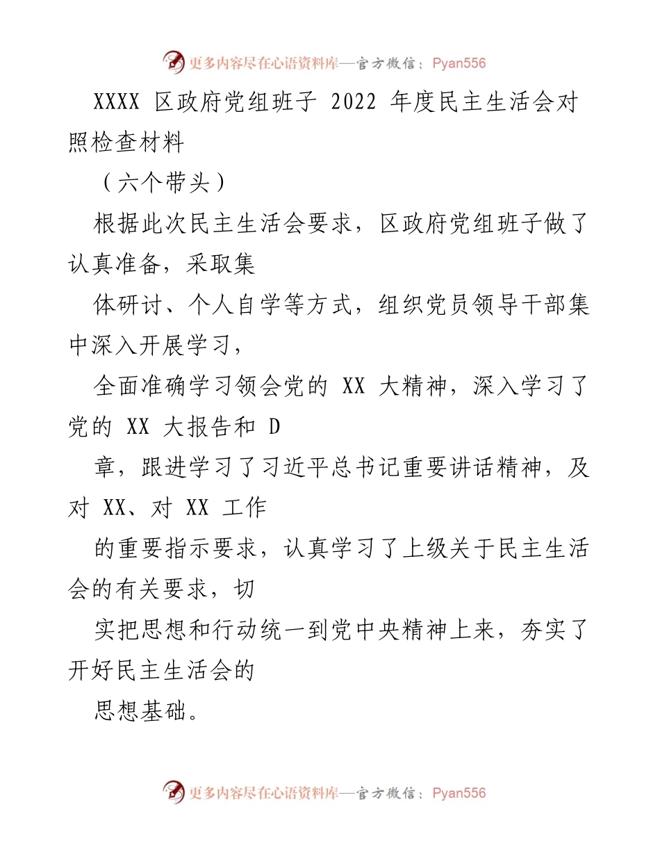 [发言] 区政府党组班子年度民主生活会 - 2022年度民主生活会对照检查及整改情况总结.docx_第1页