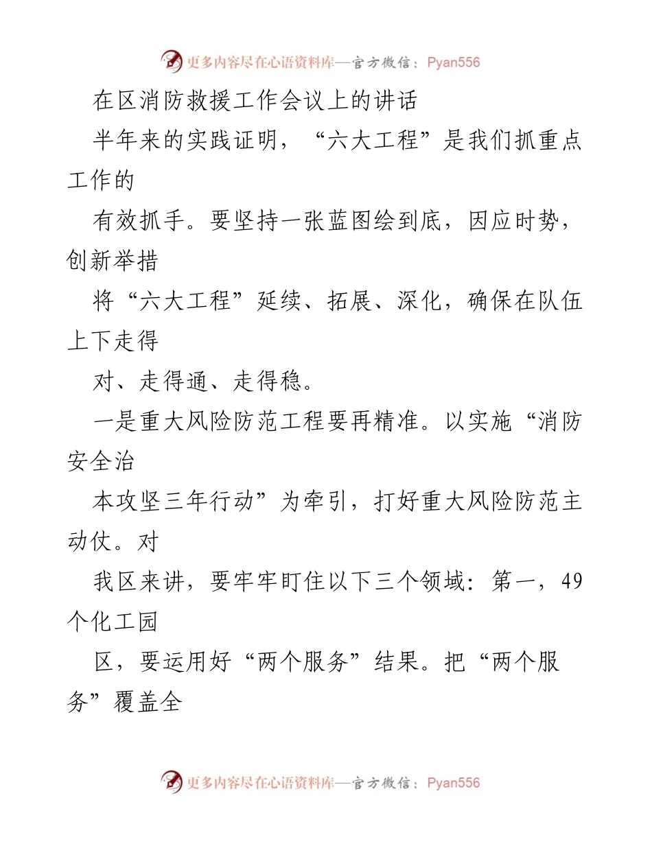 [发言] 区消防救援工作会议 - 强化“六大工程”推动消防安全工作落实.docx_第1页