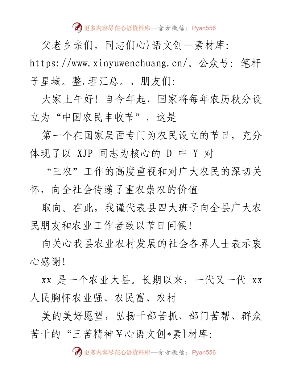 [发言] 农民丰收节庆祝活动 - 庆祝“中国农民丰收节”致辞.docx_第1页