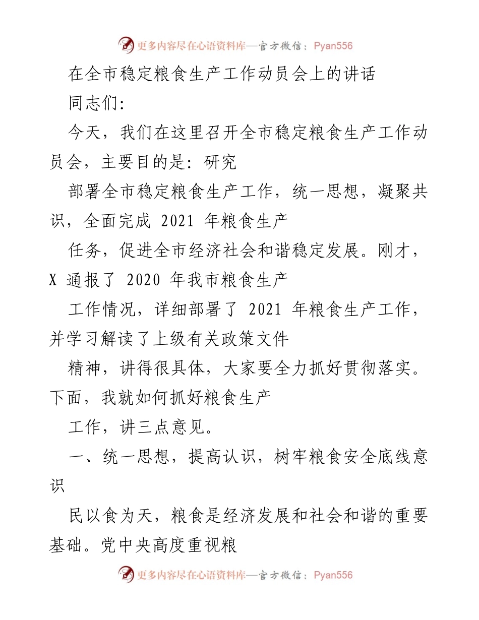 [发言] 全市稳定粮食生产工作动员会 - 加强粮食生产保障，确保安全底线.docx_第1页