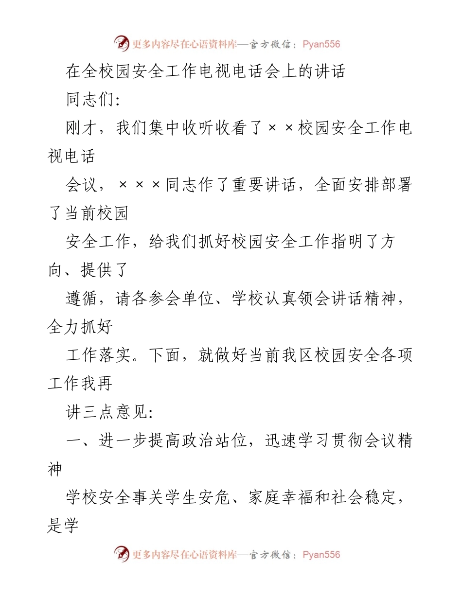 [发言] 全校园安全工作电视电话会 - 加强校园安全工作落实的三点意见.docx_第1页