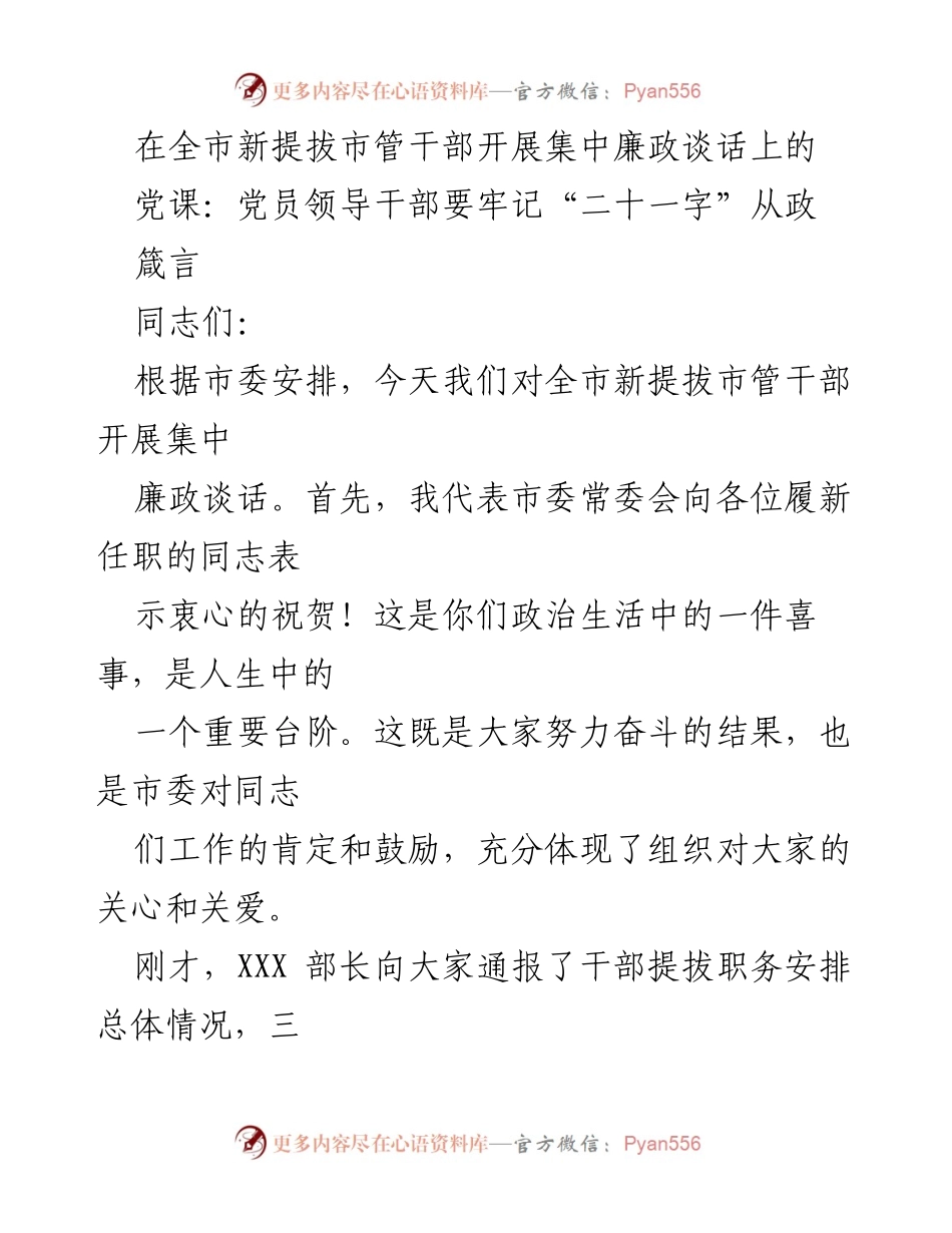 [发言] 全市新提拔市管干部集中廉政谈话 - 牢记“二十一字”从政箴言.docx_第1页