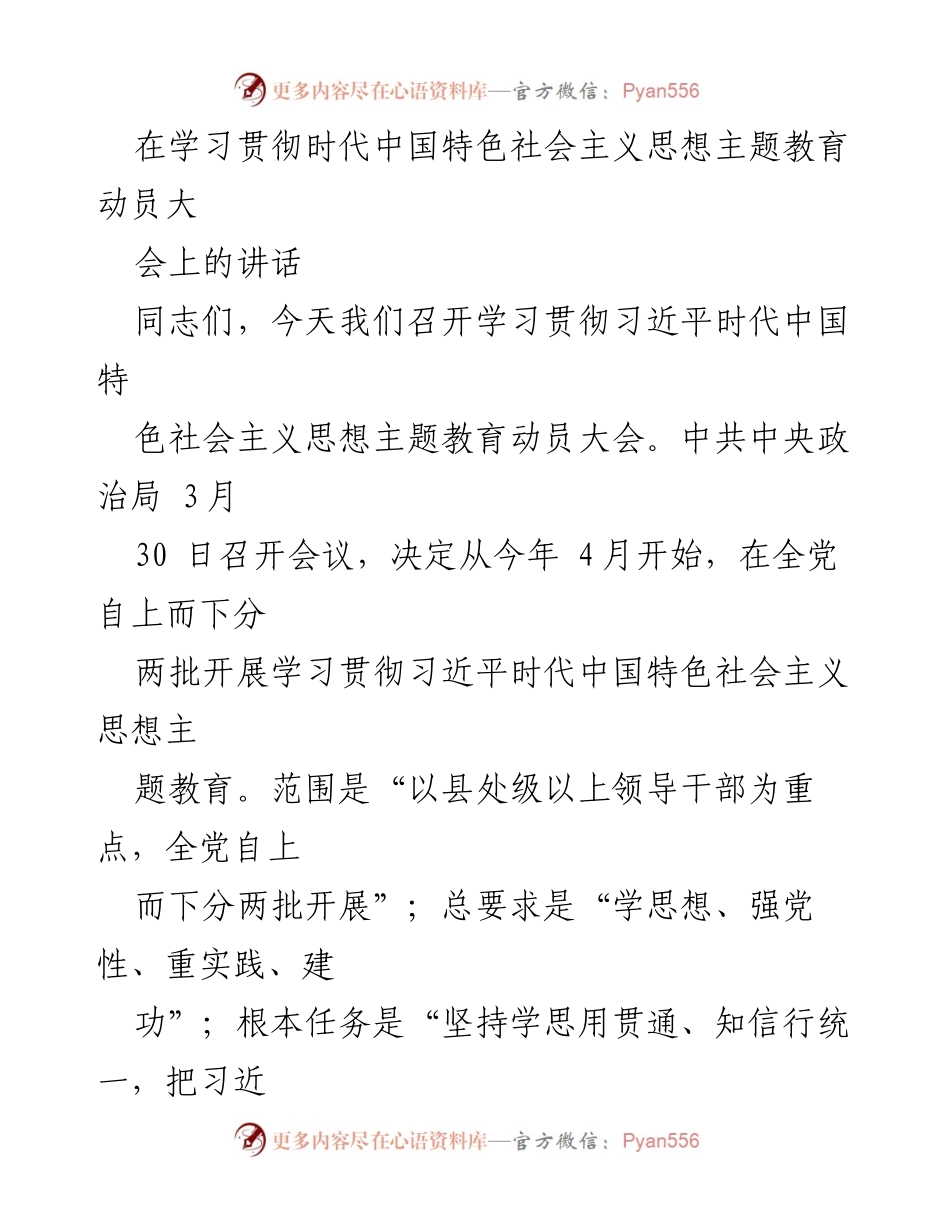 [发言] 动员大会 - 学习贯彻习近平新时代中国特色社会主义思想的重要性与要求.docx_第1页