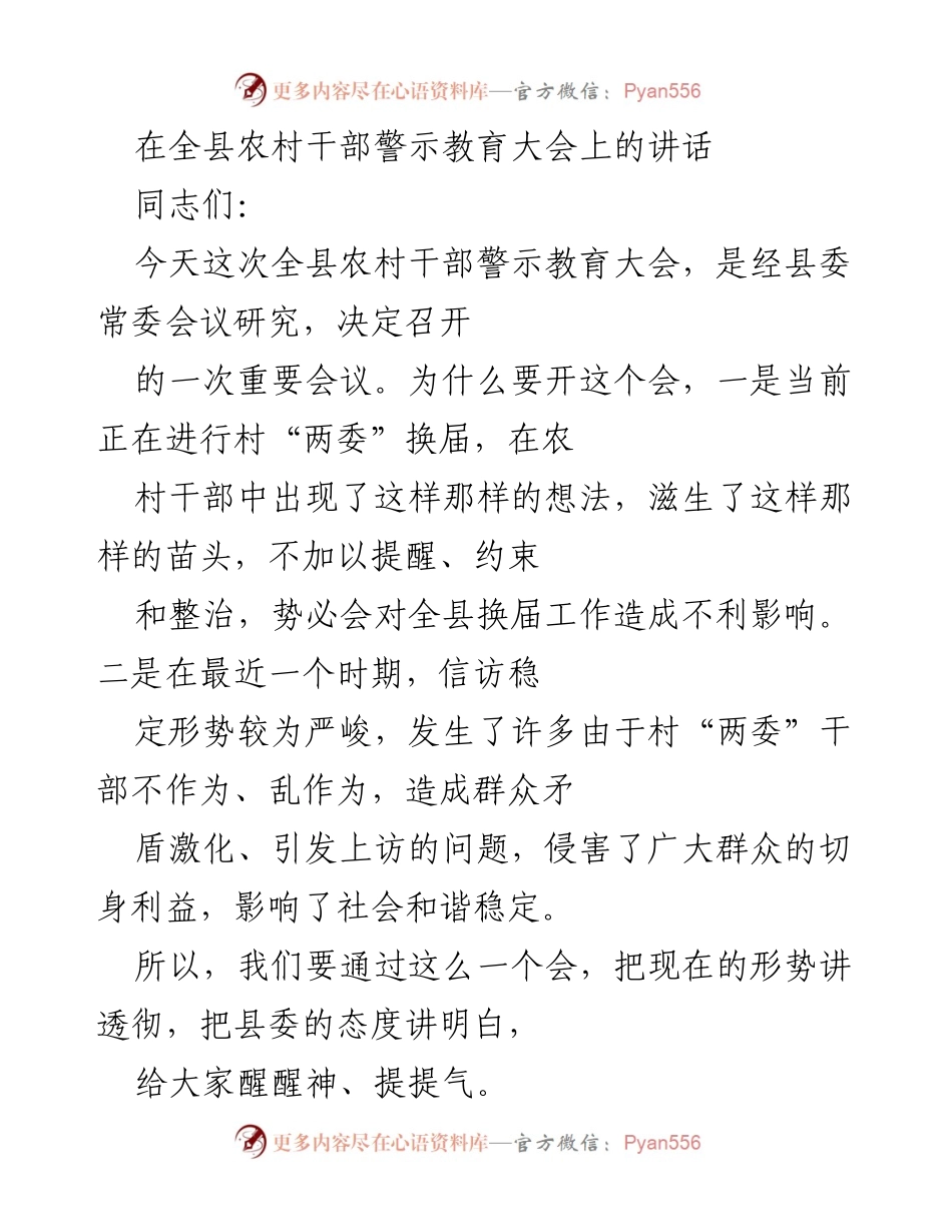 [发言] 农村干部警示教育大会 - 强化农村干部责任，确保换届工作顺利进行.docx_第1页