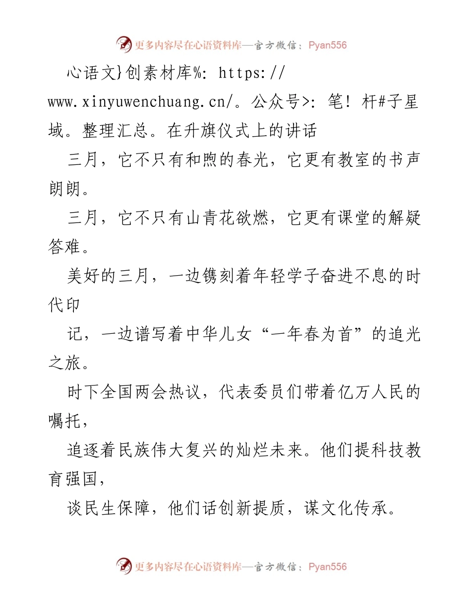 [发言] 升旗仪式 - 三月的故事与雷锋精神的传承.docx_第1页