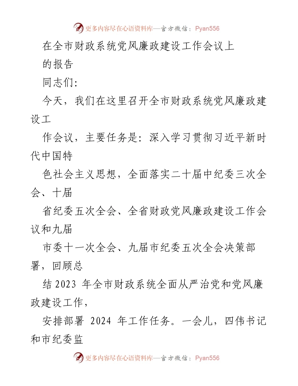 [发言] 全市财政系统党风廉政建设工作会议 - 全市财政系统党风廉政建设工作报告总结与2024年任务部署.docx_第1页