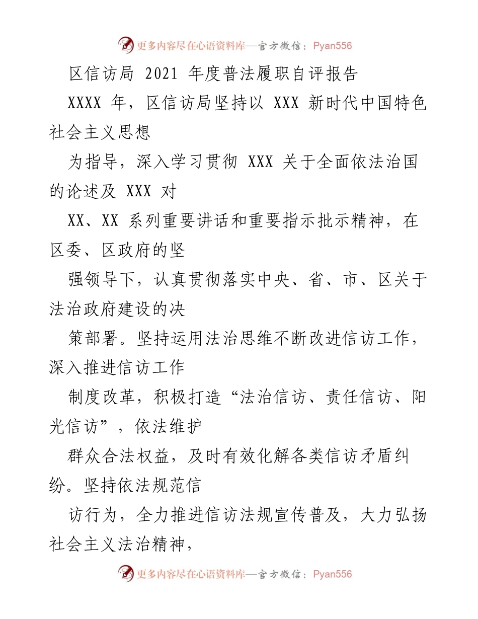 [发言] 区信访局年度工作总结 - 2021年度普法履职自评报告.docx_第1页