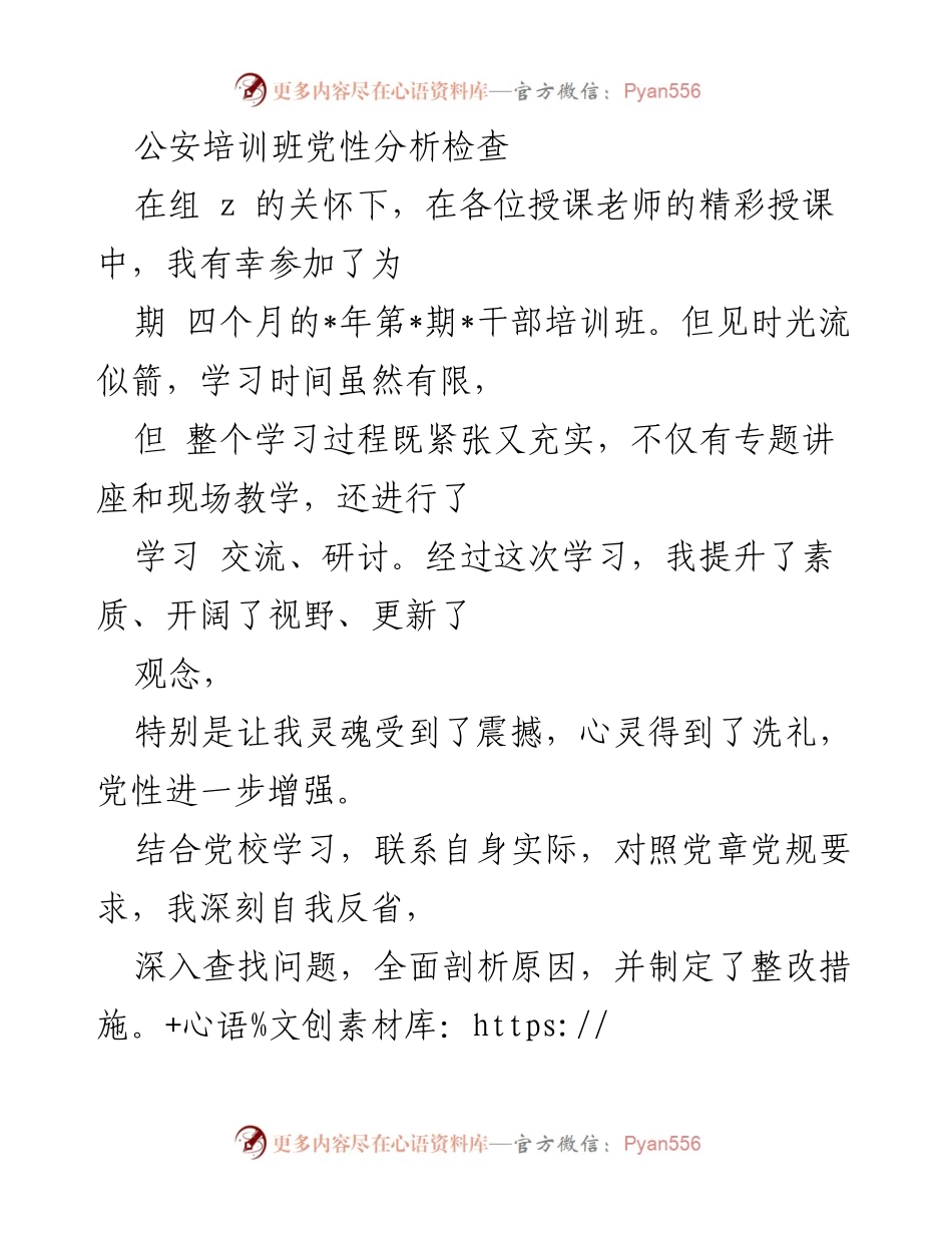 [发言] 公安培训班 - 党性分析与学习收获总结.docx_第1页
