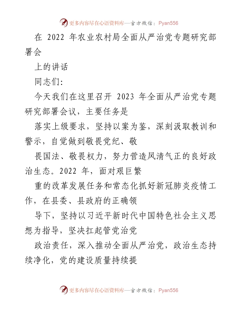 [发言] 农业农村局全面从严治党专题研究部署会 - 2023年全面从严治党工作部署与思考.docx_第1页