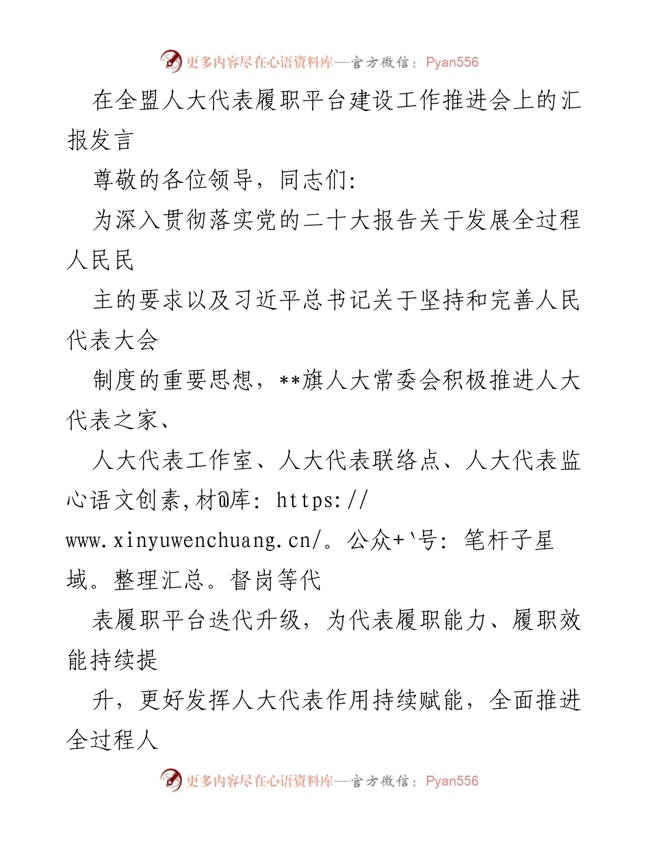 [发言] 全盟人大代表履职平台建设工作推进会 - 加强全过程人民民主：人大代表履职平台建设进展汇报.docx_第1页