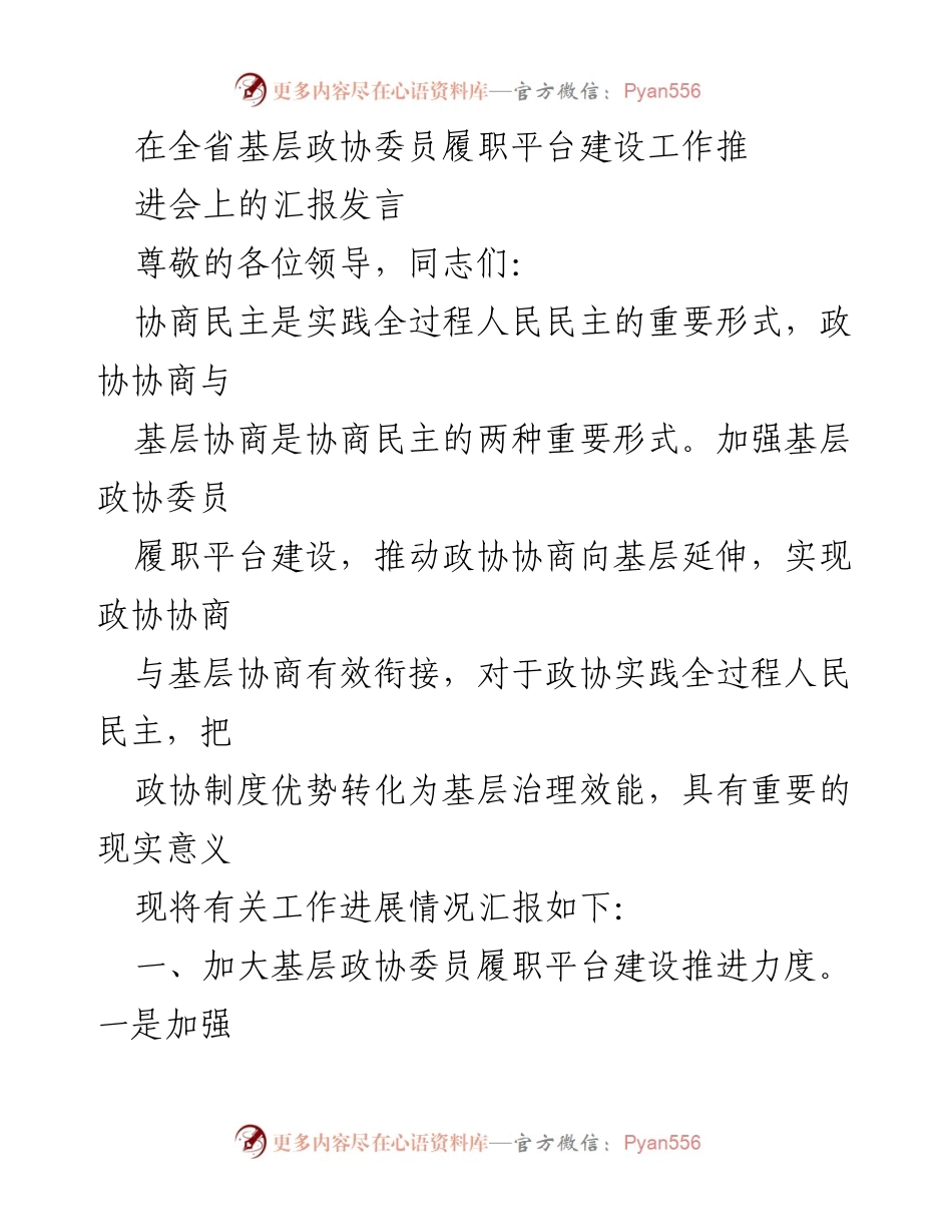 [发言] 全省基层政协委员履职平台建设工作推进会 - 加强基层政协委员履职平台建设，推动协商民主向基层延伸.docx_第1页