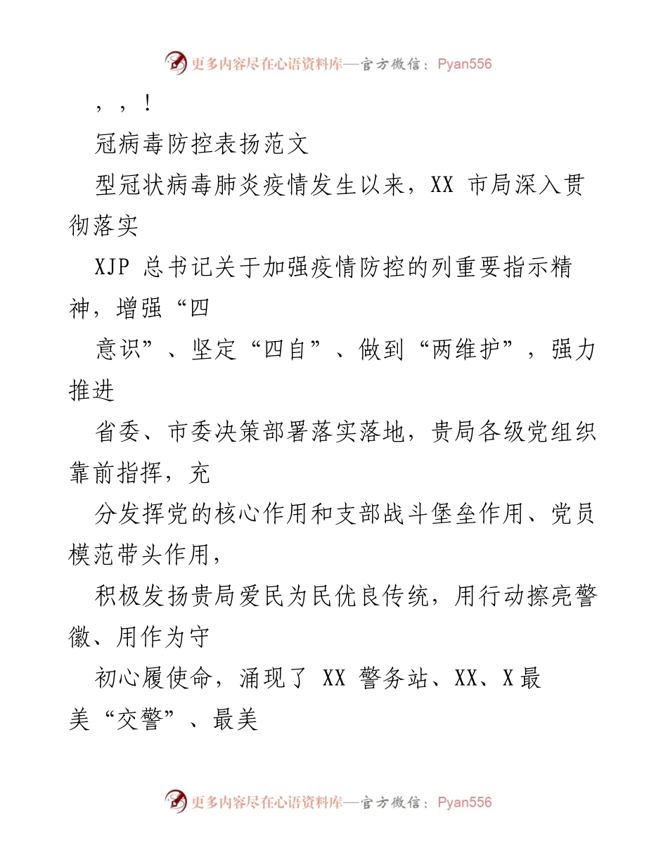 [发言] 冠状病毒防控工作表扬与先进事迹汇报.docx_第1页