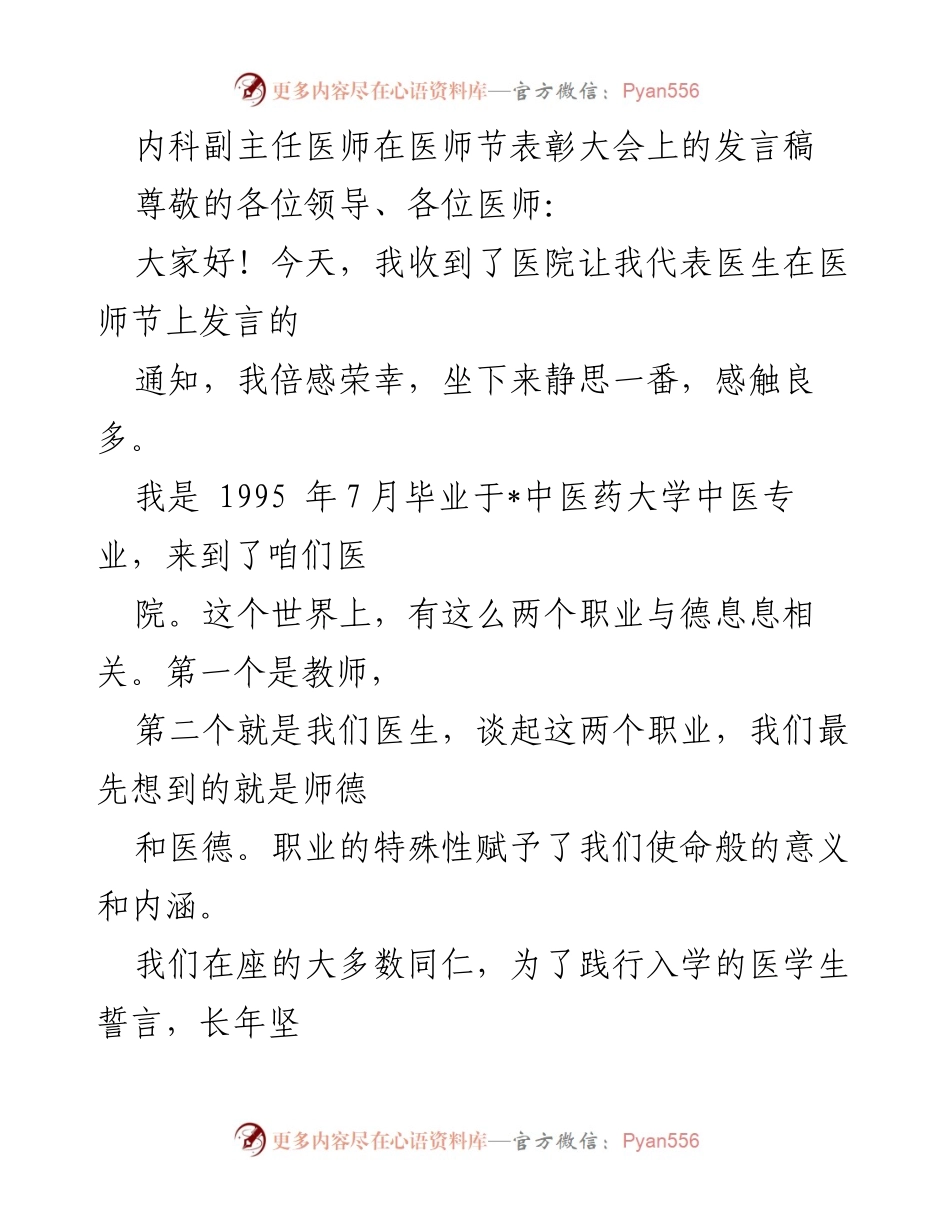 [发言] 医师节表彰大会 - 医者仁心，奋勇向前.docx_第1页