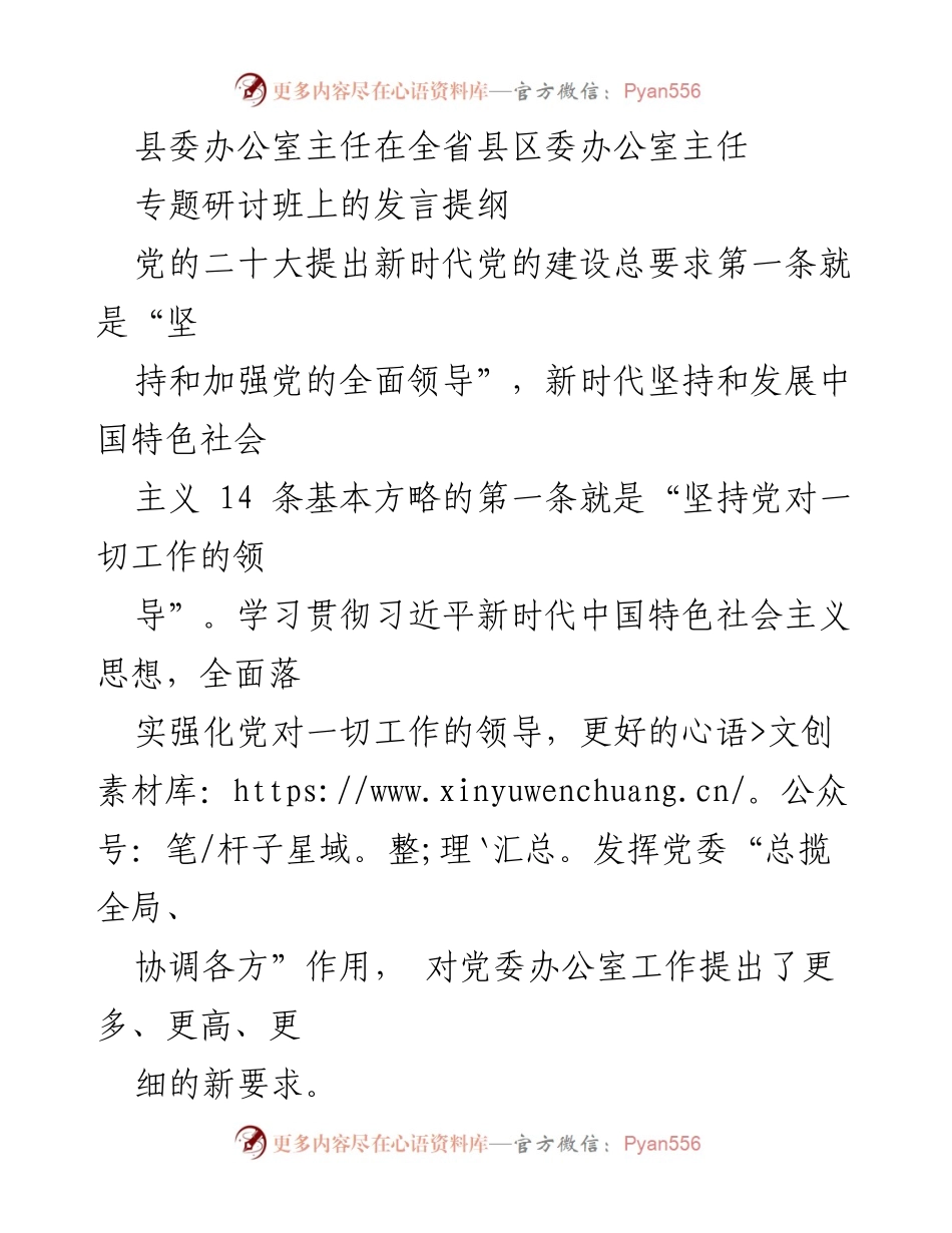 [发言] 全省县区委办公室主任专题研讨班 - 强化党的全面领导，提升党委办公室工作效率.docx_第1页
