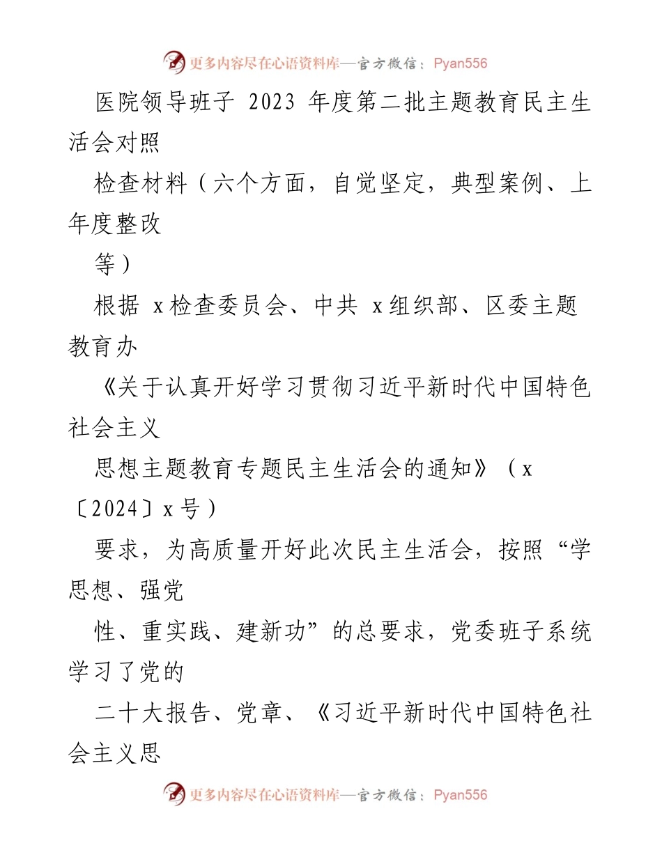 [发言] 医院领导班子年度民主生活会 - 2023年度主题教育民主生活会对照检查材料分析.docx_第1页