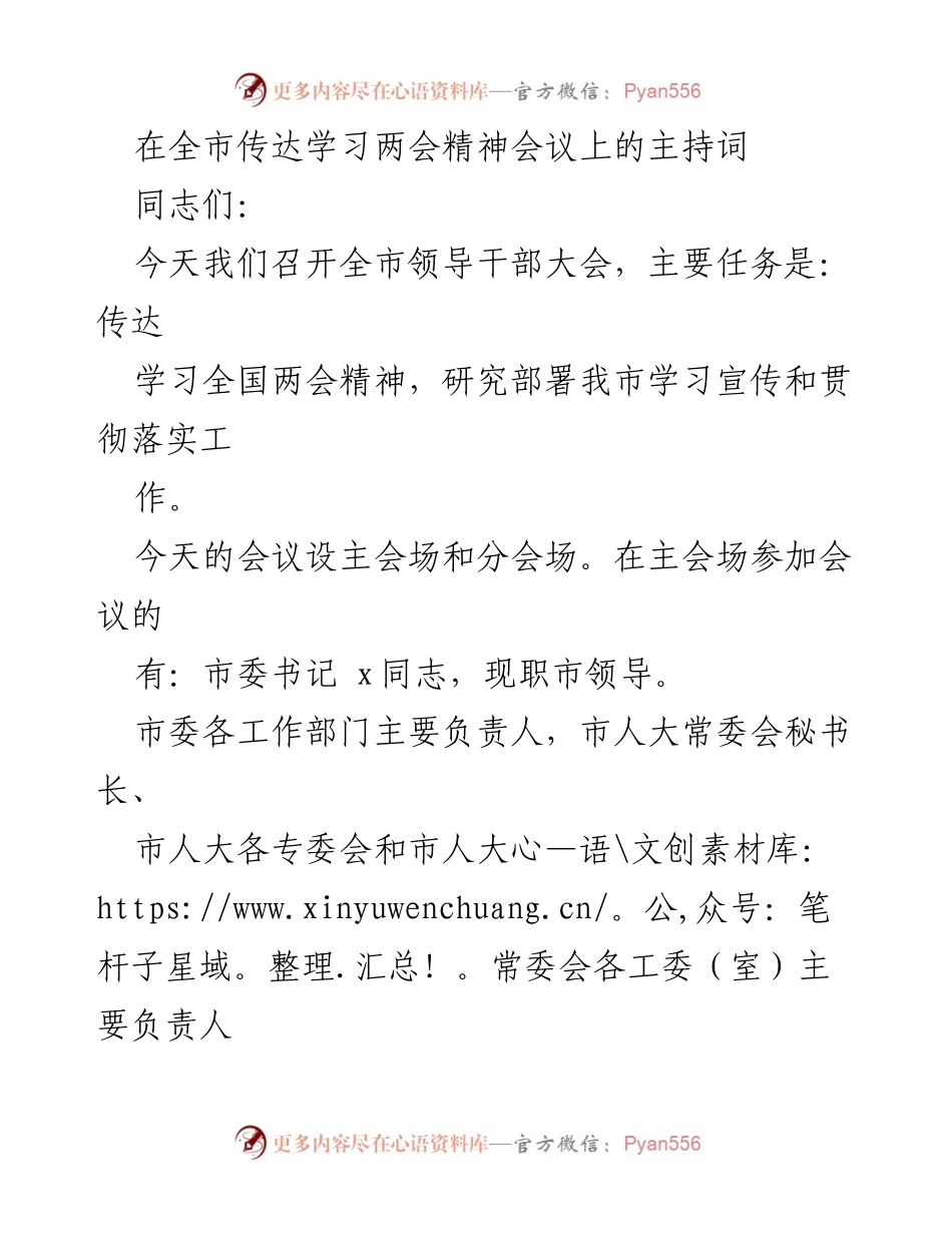 [发言] 全市领导干部大会 - 传达学习全国两会精神的会议主持词.docx_第1页