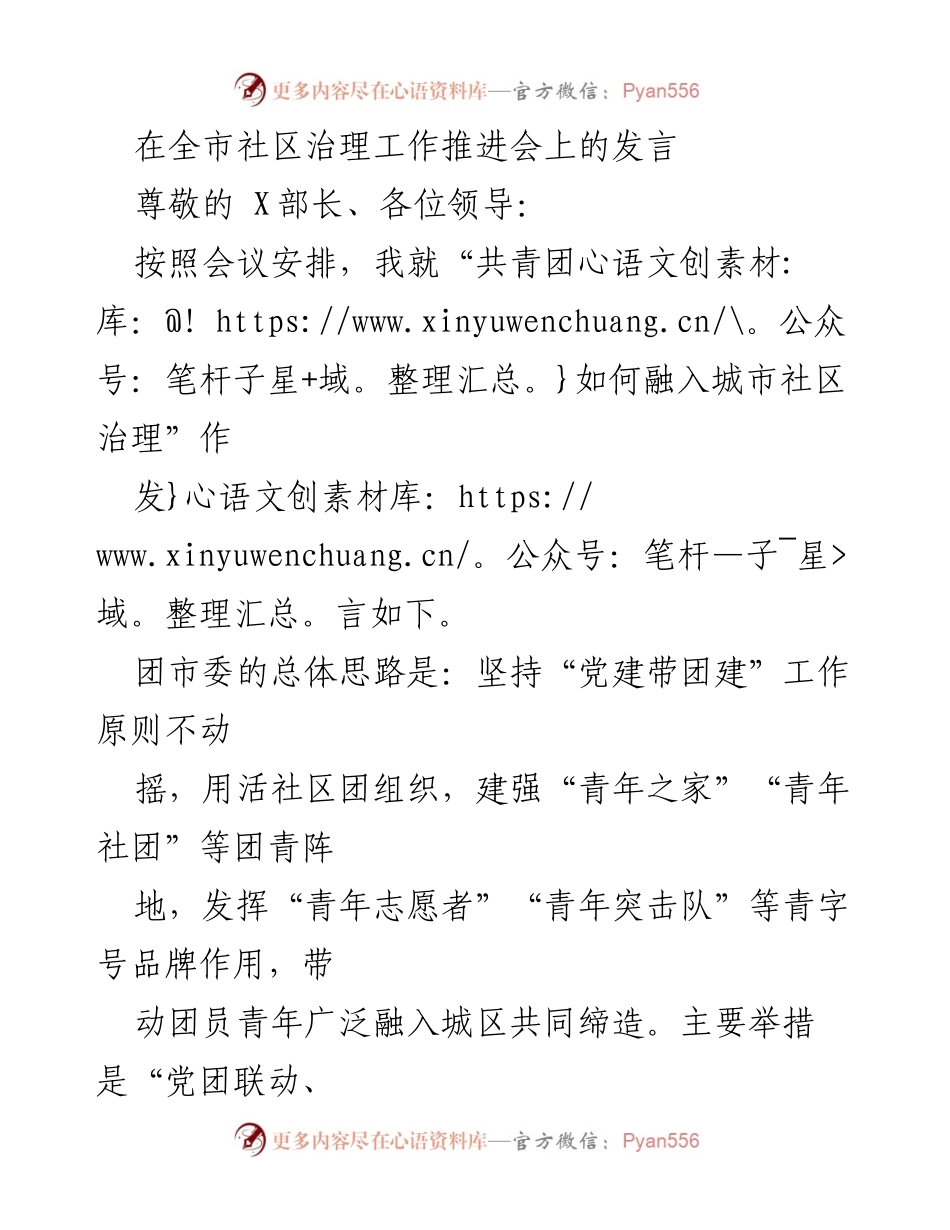 [发言] 全市社区治理工作推进会 - 共青团融入城市社区治理的探索与实践.docx_第1页