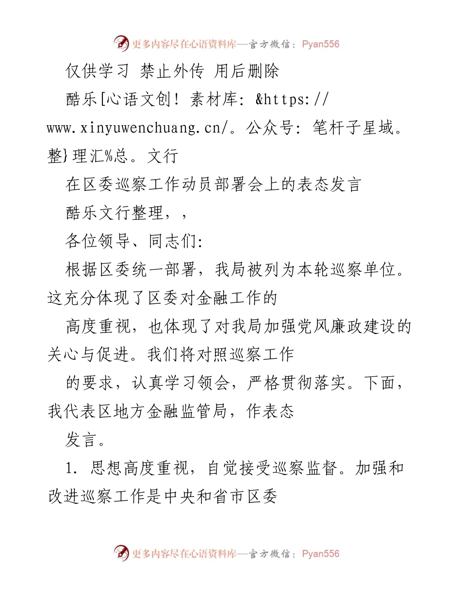 [发言] 区委巡察工作动员部署会 - 区地方金融监管局巡察工作表态发言.docx_第1页