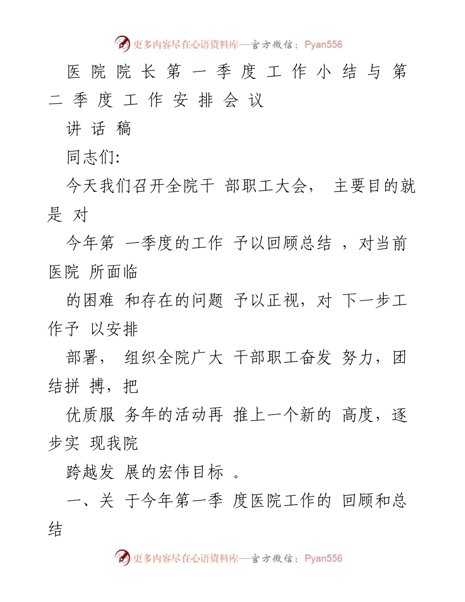 [发言] 医院干部职工大会 - 医院院长第一季度工作总结与第二季度工作安排讲话稿.docx_第1页