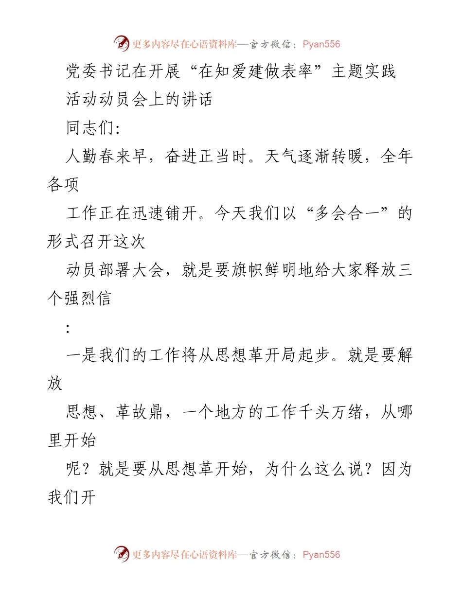 [发言] 动员会 - 党委书记在“在知爱建做表率”主题实践活动动员会上的讲话.docx_第1页