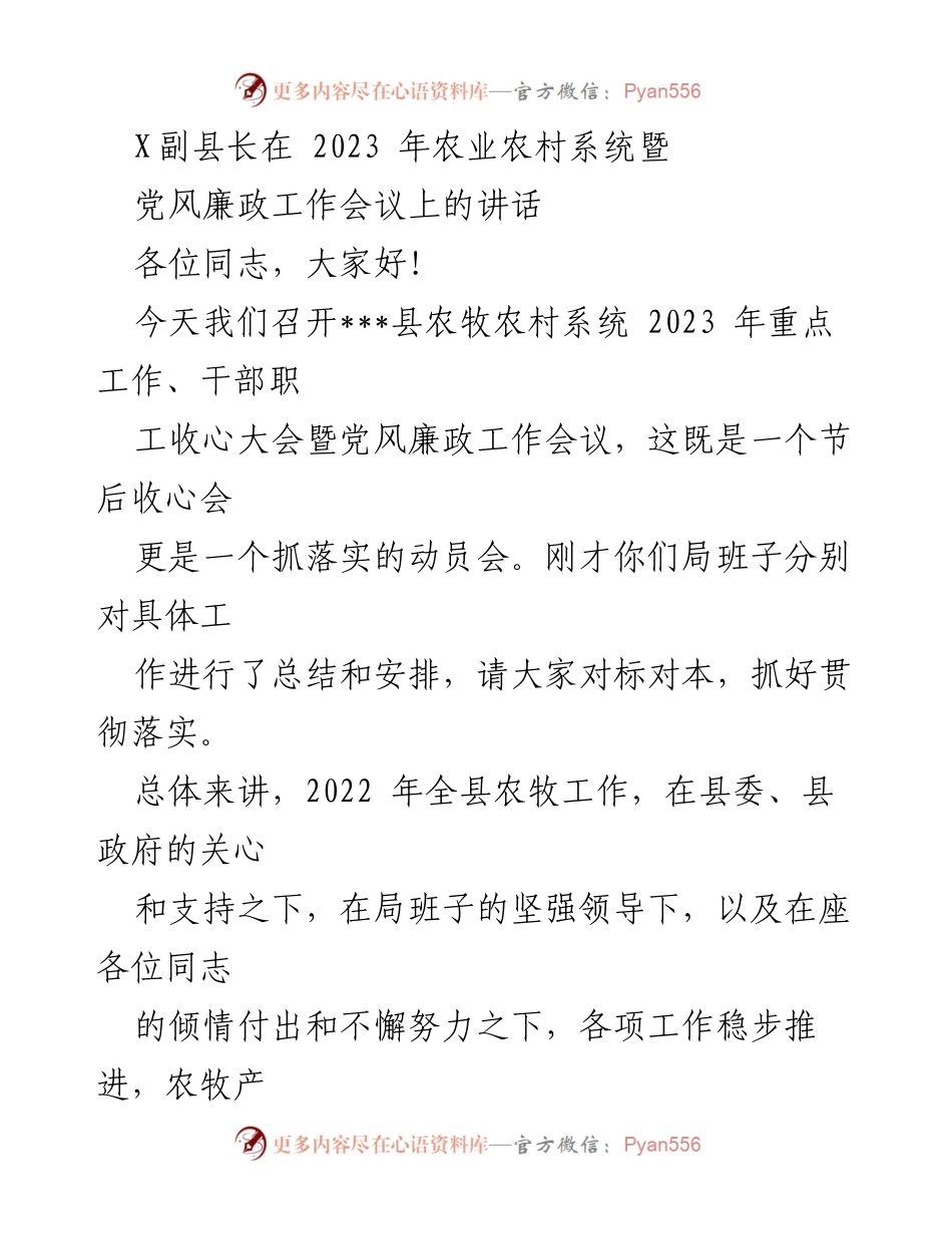 [发言] 农业农村系统暨党风廉政工作会议 - 2023年农业农村工作动员与落实讲话.docx_第1页