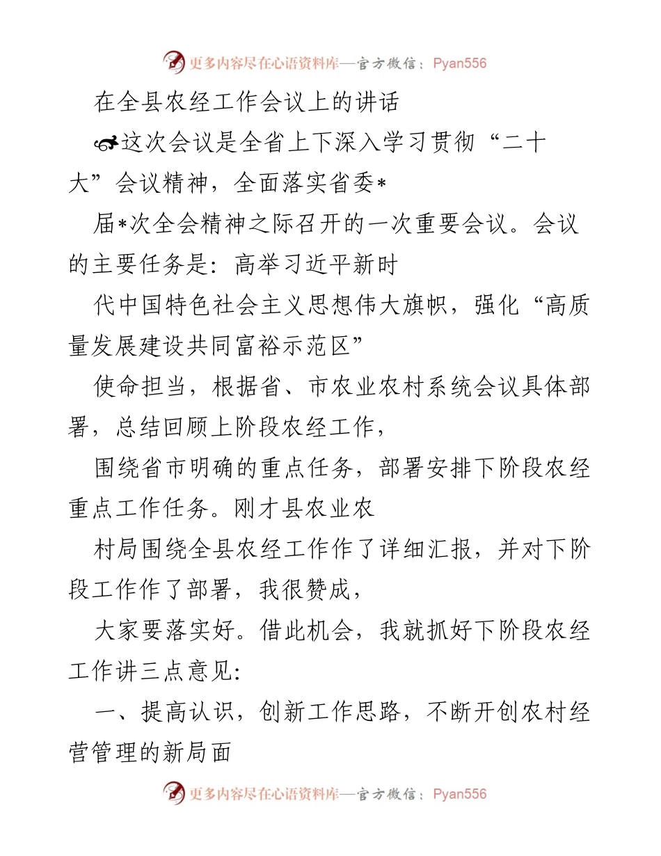 [发言] 农经工作会议 - 强化农村经营管理，推动高质量发展.docx_第1页