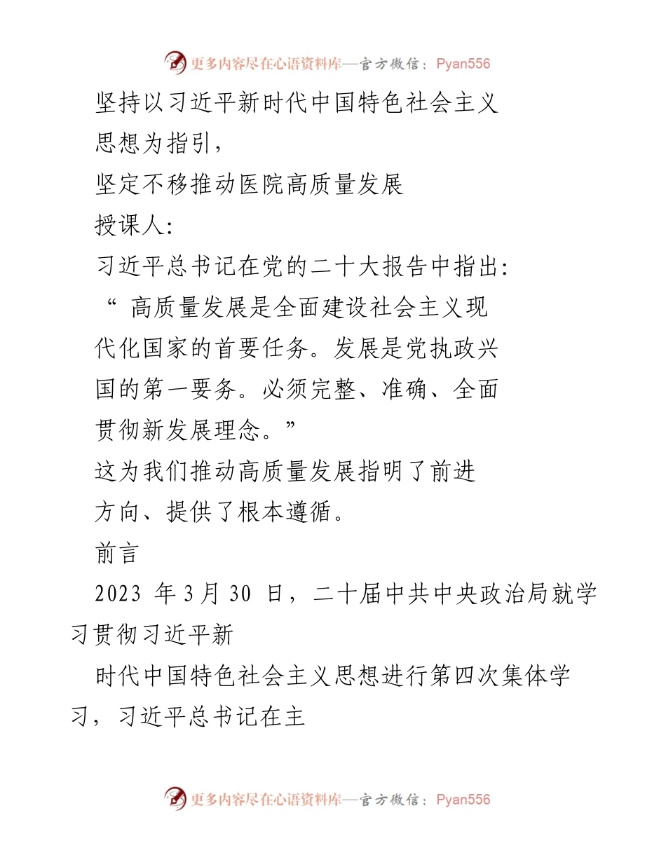 [发言] 医院高质量发展研讨会 - 坚持以习近平新时代中国特色社会主义思想推动医院高质量发展.docx_第1页