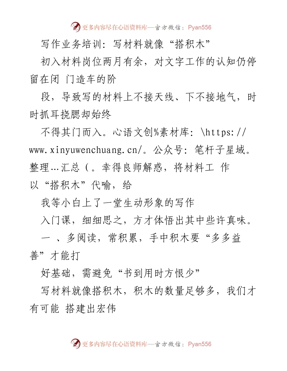 [发言] 写作业务培训 - 写作如搭积木：从积累到精雕细琢的材料写作之道.docx_第1页