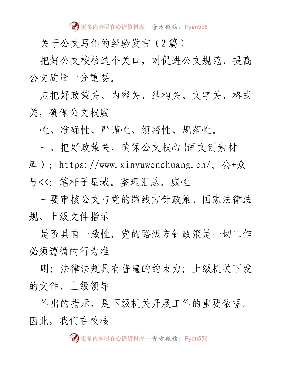 [发言] 公文写作经验交流 - 提升公文质量的关键校核要点.docx_第1页
