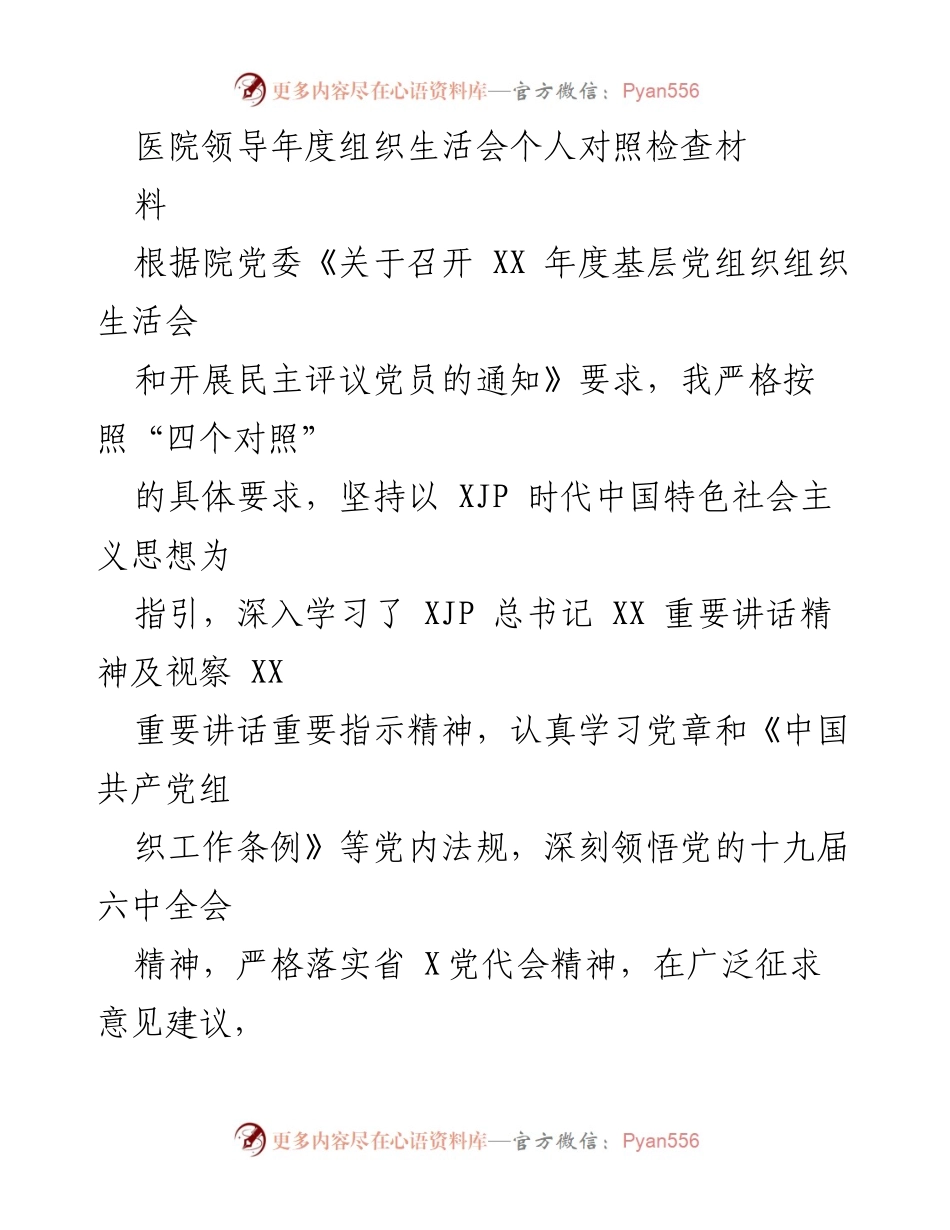 [发言] 医院领导年度组织生活会 - 年度组织生活会个人对照检查发言稿.docx_第1页