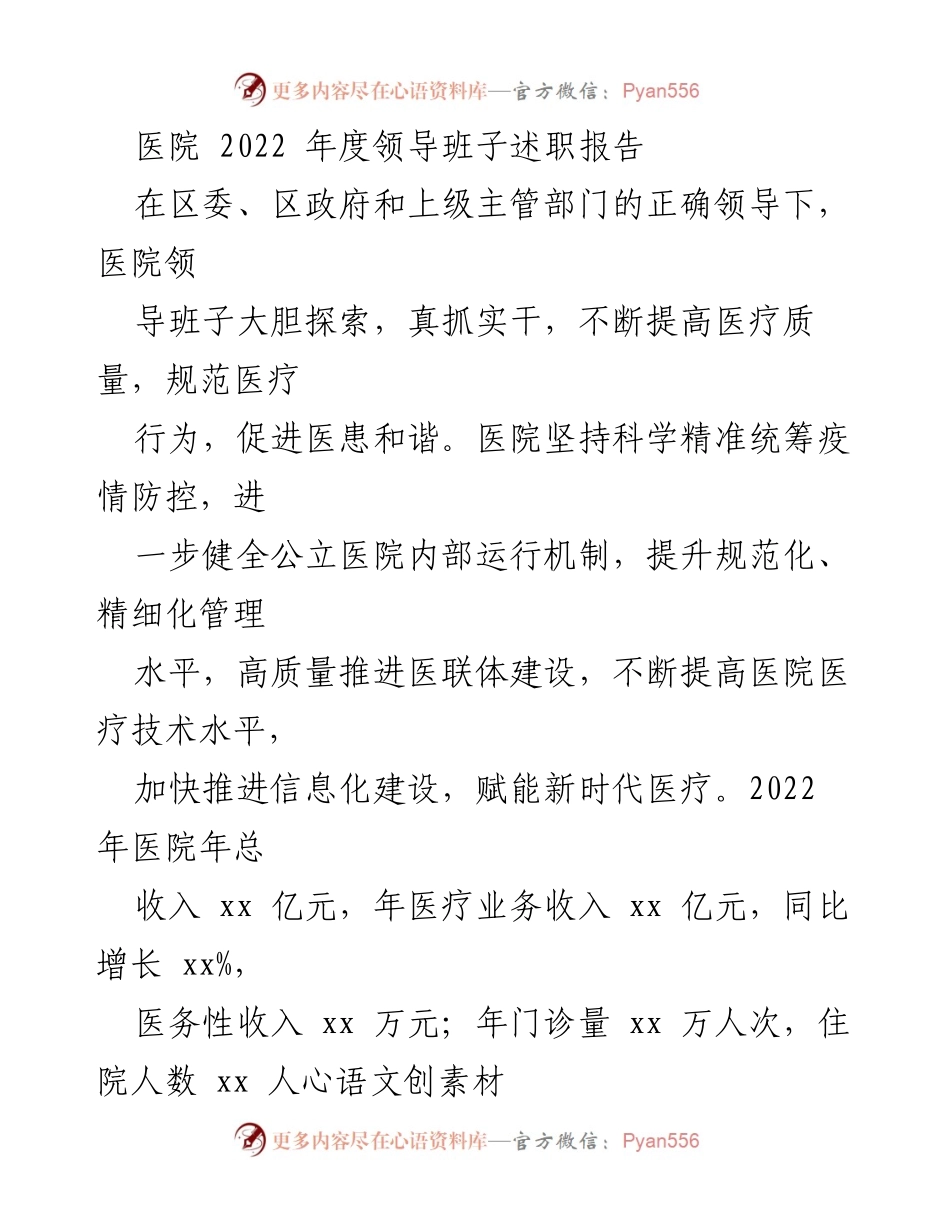 [发言] 医院年度总结 - 2022年度医院领导班子述职报告.docx_第1页