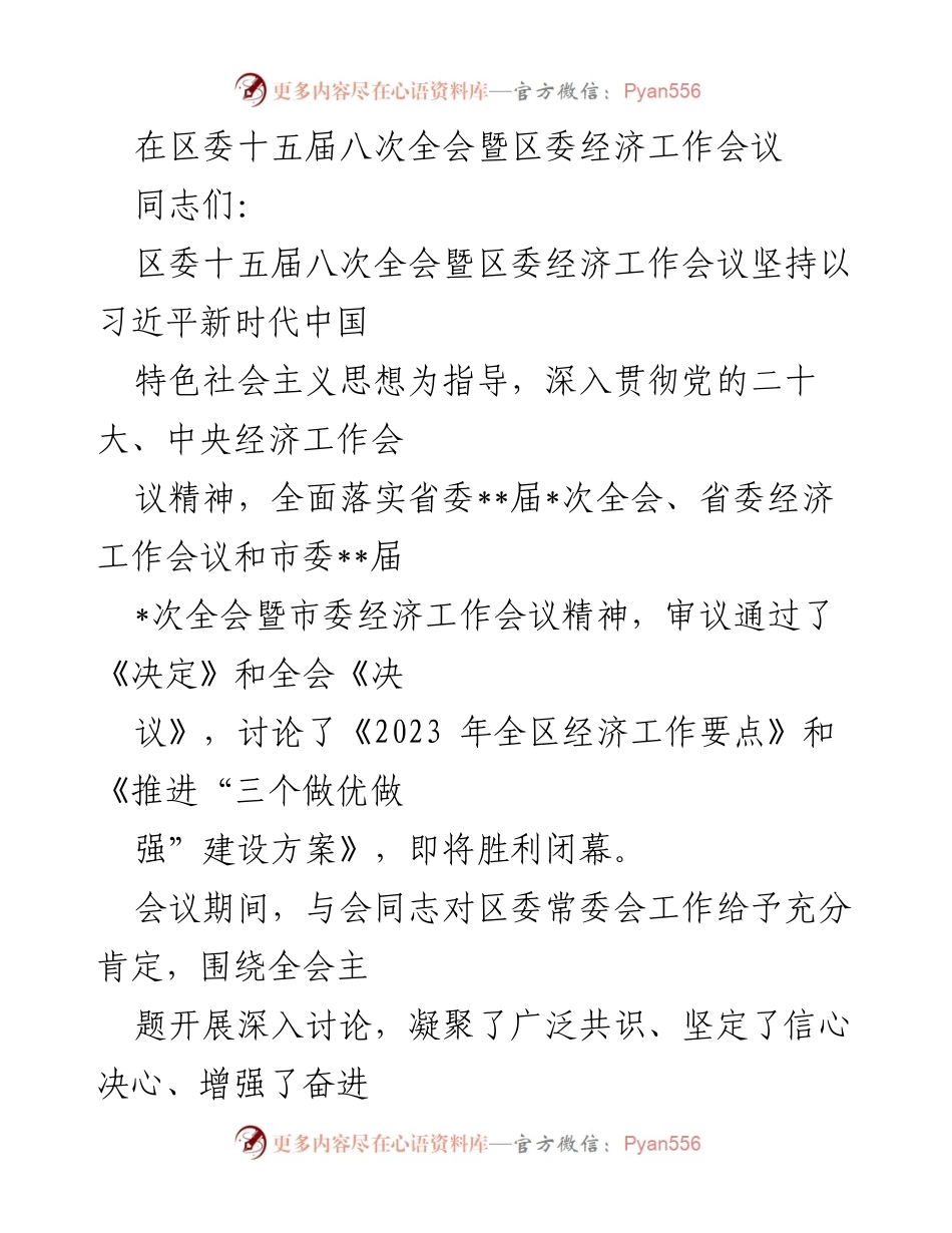 [发言] 区委经济工作会议 - 深入学习贯彻党的二十大精神，推动经济高质量发展.docx_第1页