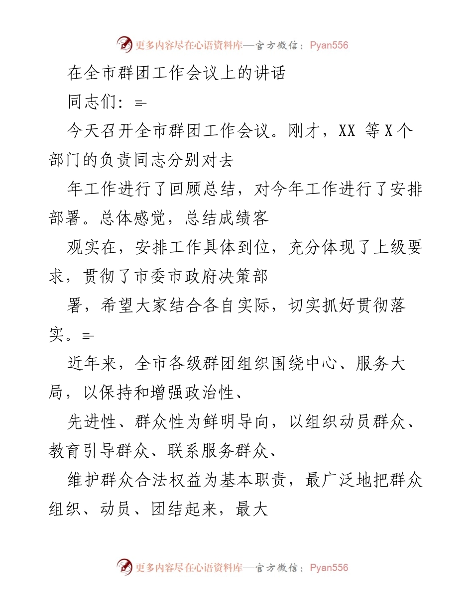 [发言] 全市群团工作会议 - 加强政治性，推动群团工作新发展.docx_第1页