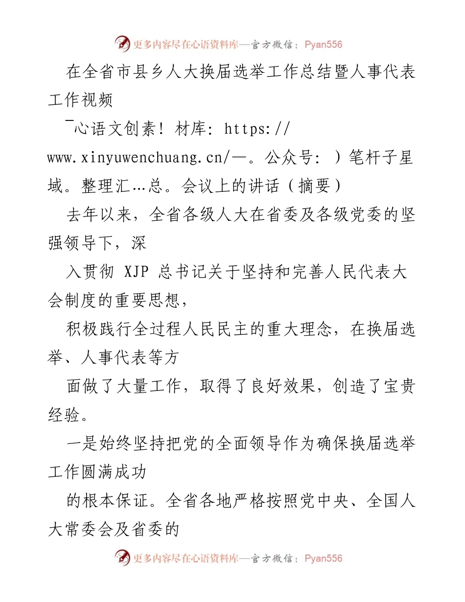 [发言] 全省市县乡人大换届选举工作总结暨人事代表工作视频会议 - 全省人大换届选举工作总结与经验分享.docx_第1页