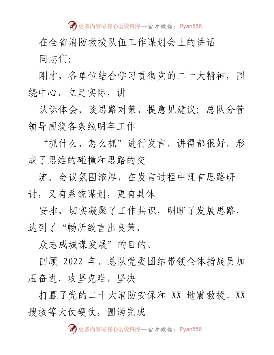 [发言] 全省消防救援队伍工作谋划会 - 强化思想统一，推动消防事业高质量发展.docx_第1页