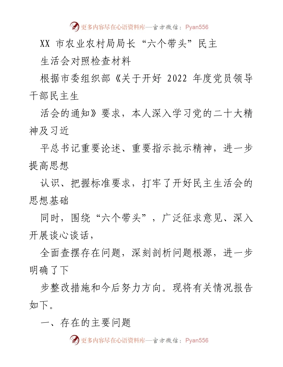 [发言] 农业农村局年度民主生活会 - XX市农业农村局局长“六个带头”对照检查材料总结.docx_第1页