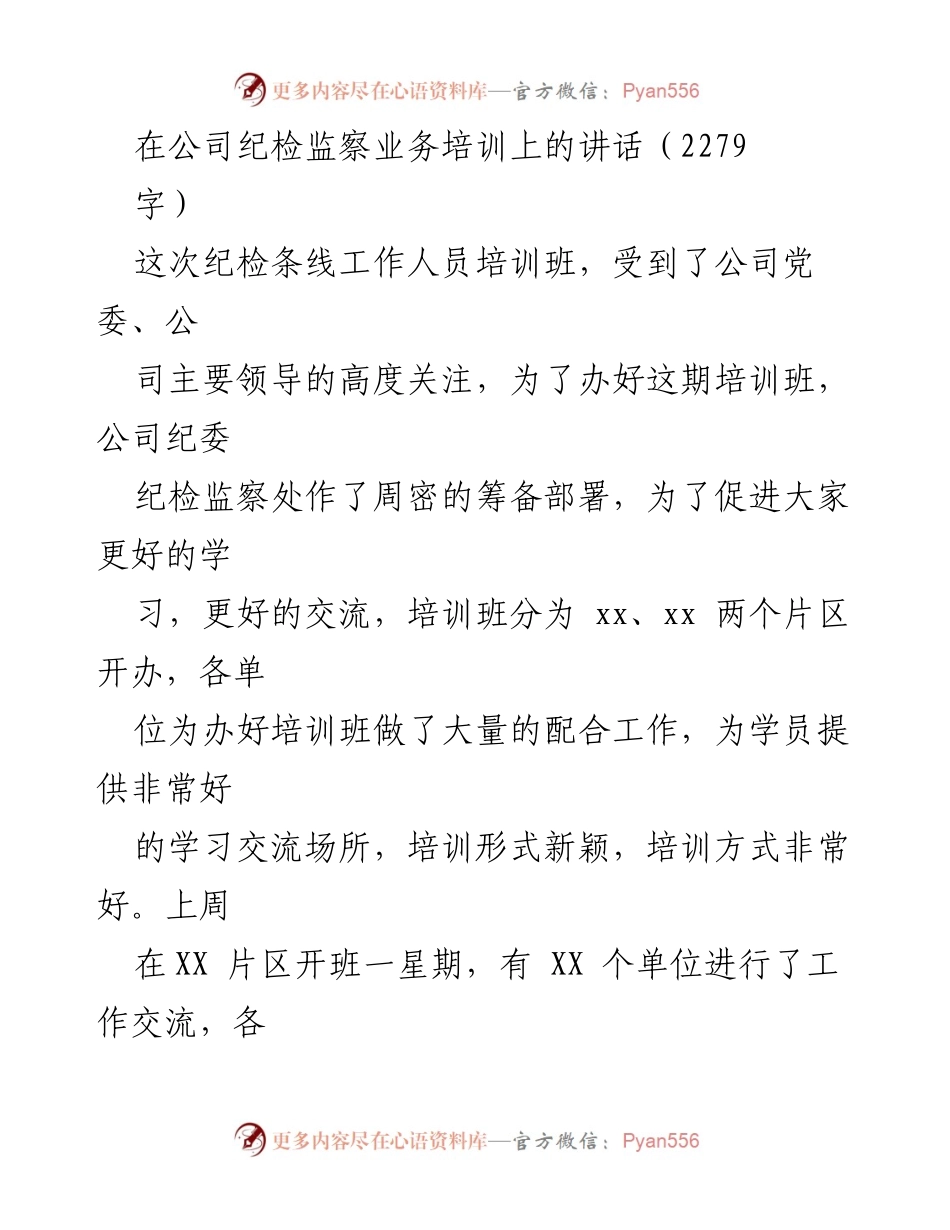 [发言] 公司纪检监察业务培训 - 提高反腐倡廉意识与工作水平的讲话.docx_第1页