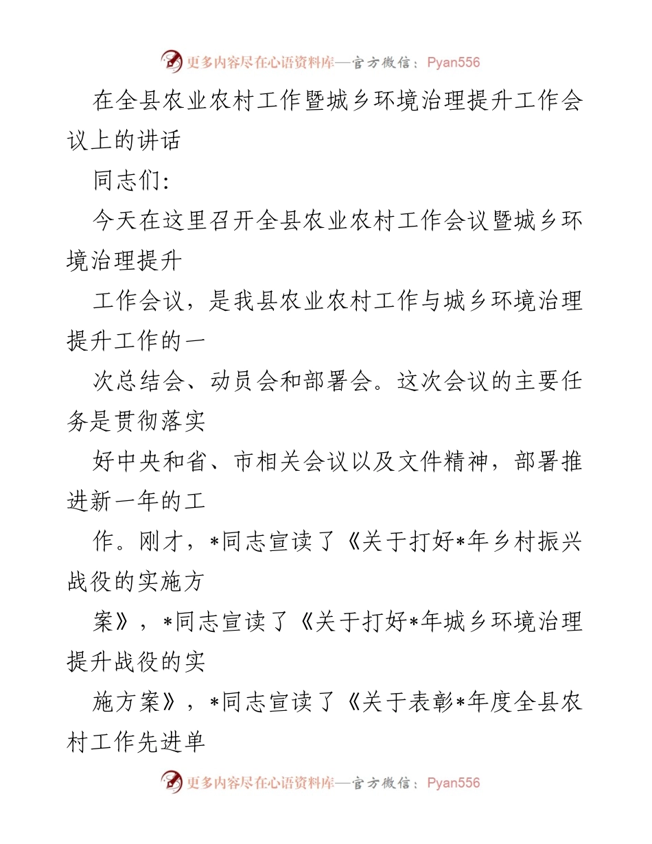 [发言] 农业农村工作暨城乡环境治理提升工作会议 - 全县农业农村与环境治理工作总结与部署讲话.docx_第1页