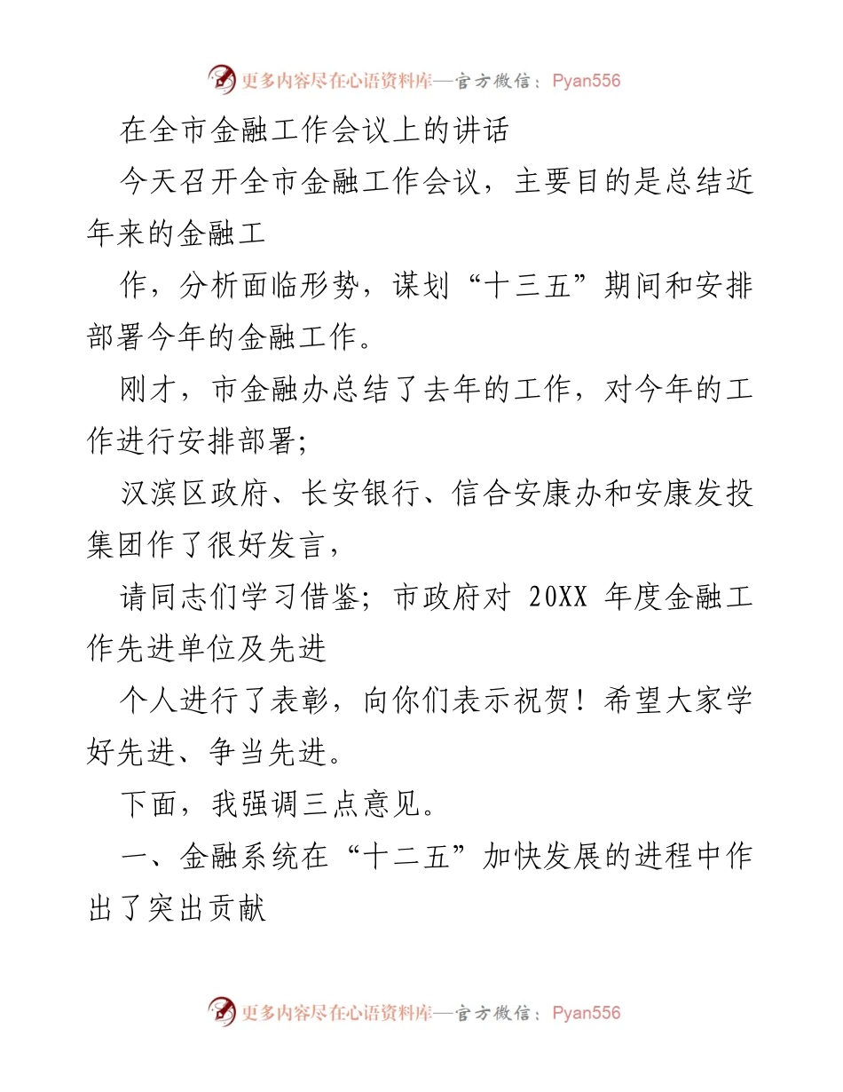 [发言] 全市金融工作会议 - 强化金融保障，推动经济发展.docx_第1页
