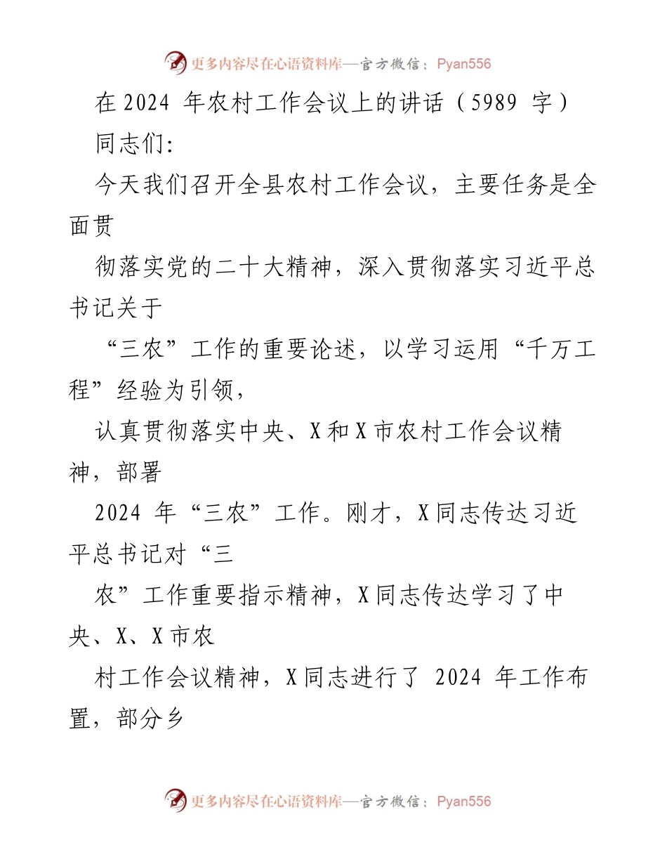 [发言] 农村工作会议 - 2024年农村工作会议讲话：推动“三农”工作新局面.docx_第1页