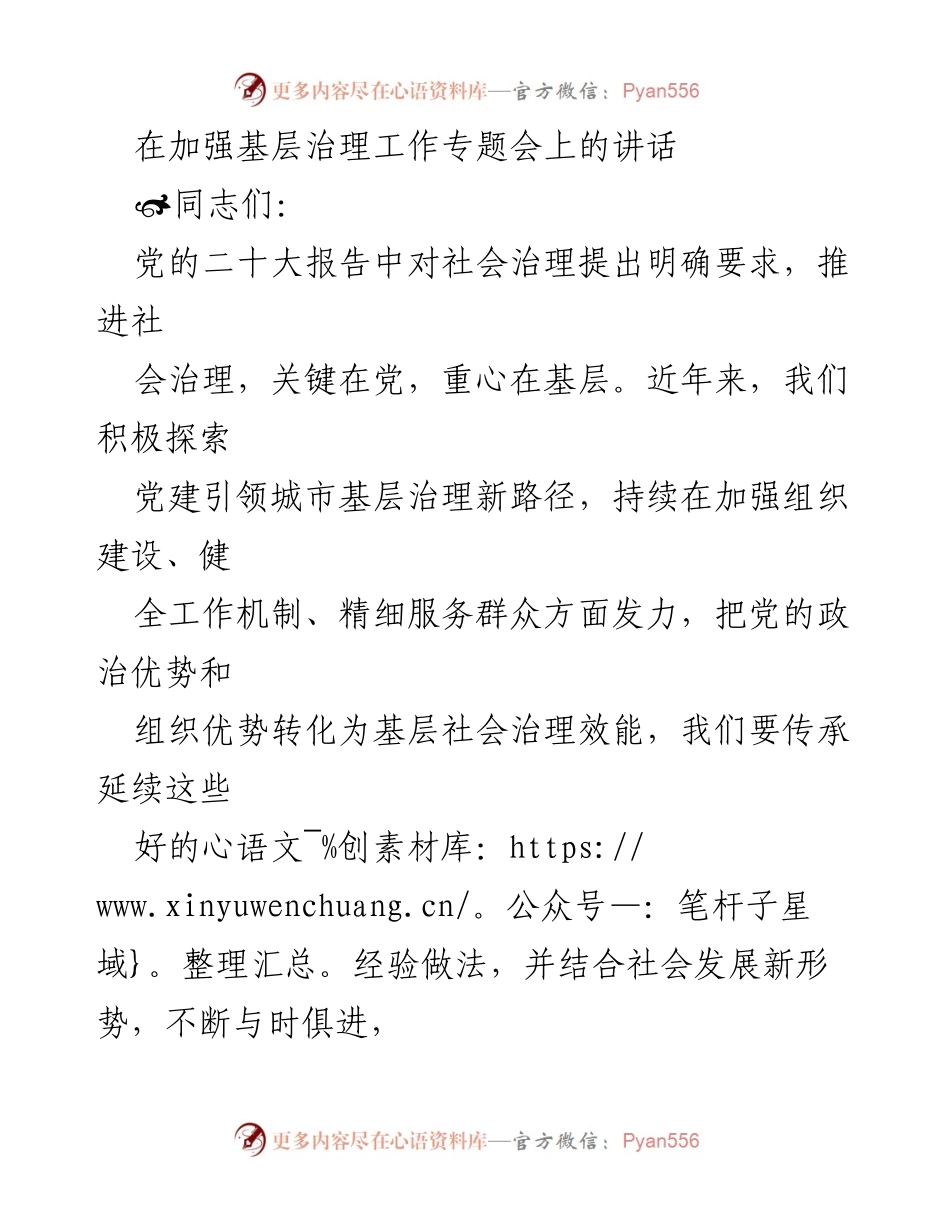 [发言] 加强基层治理工作专题会 - 强化基层党组织建设与治理机制提升.docx_第1页
