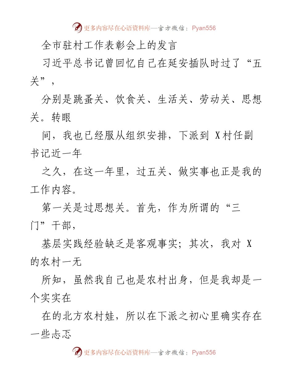 [发言] 全市驻村工作表彰会 - 坚守初心，扎根基层：我的驻村一年总结.docx_第1页