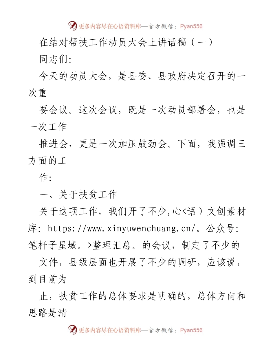 [发言] 动员大会 - 加压鼓劲，推动扶贫工作落实.docx_第1页