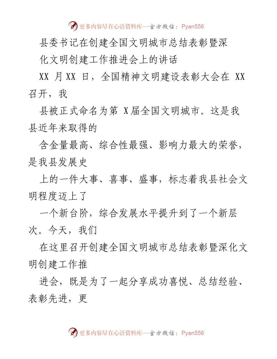 [发言] 创建全国文明城市总结表彰暨深化文明创建工作推进会 - 感恩与奋进：庆祝全国文明城市创建成功的讲话.docx_第1页