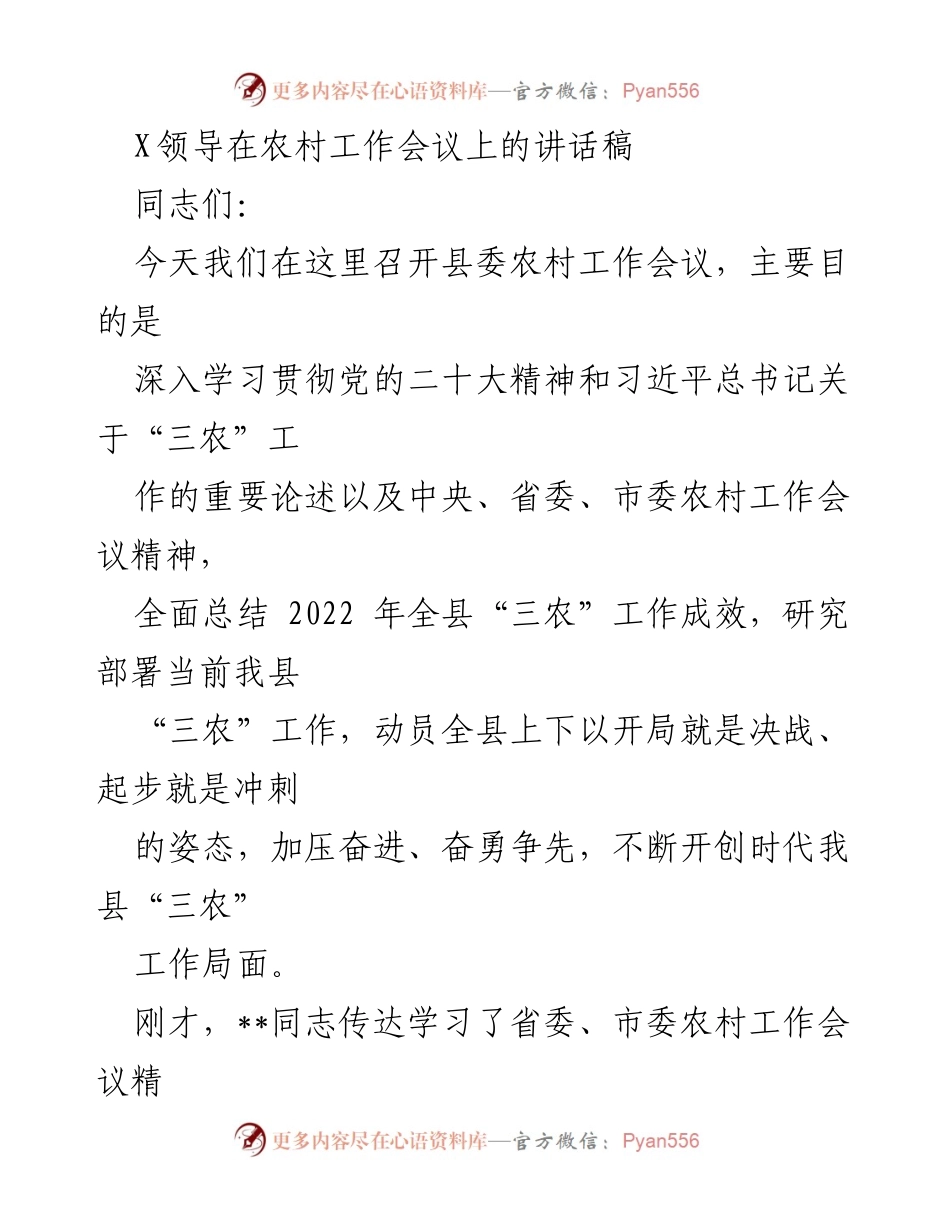 [发言] 农村工作会议 - 深入推进乡村振兴，奋力开创“三农”工作新局面.docx_第1页