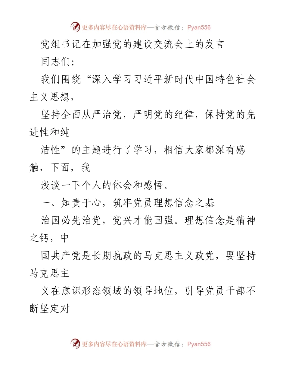 [发言] 加强党的建设交流会 - 深入学习习近平新时代中国特色社会主义思想，强化全面从严治党意识.docx_第1页